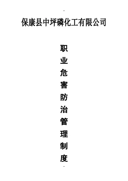 职业病防治管理制度和操作规程