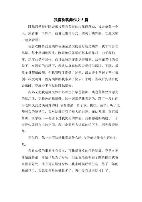 我喜欢跳舞作文5篇