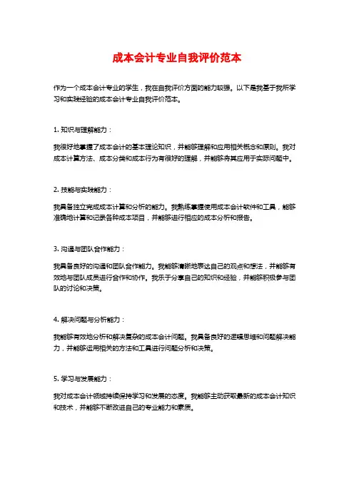 成本会计专业自我评价范本