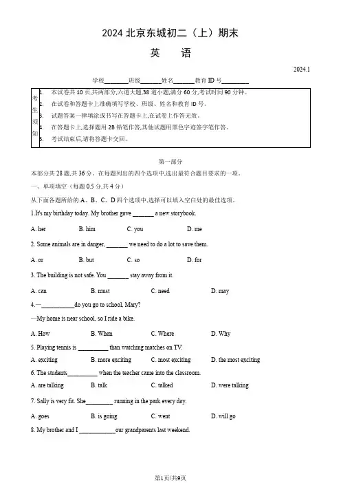 2024北京东城初二(上)期末英语试卷及答案