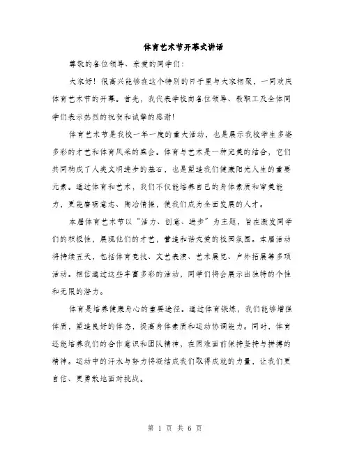 体育艺术节开幕式讲话（3篇）