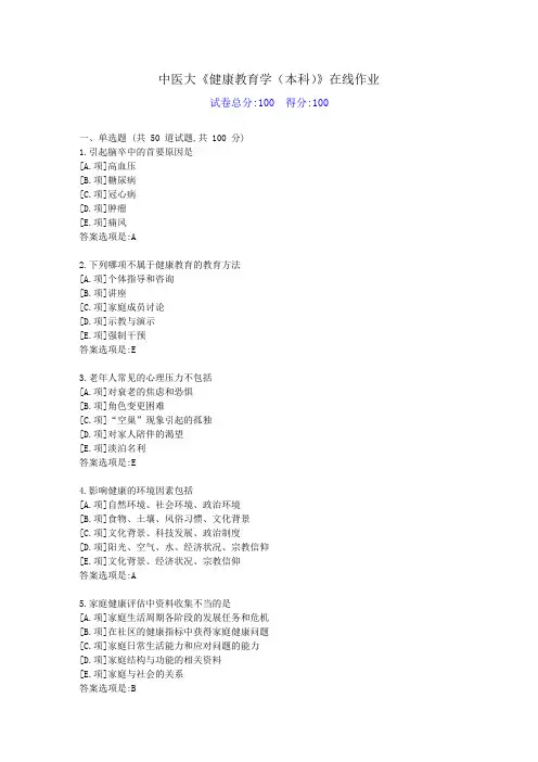 中医大《护理健康教育学(本科)》在线作业-答案