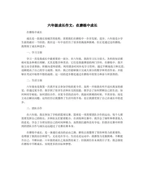 六年级成长作文：在磨练中成长