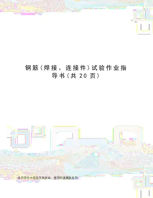 钢筋试验作业指导书