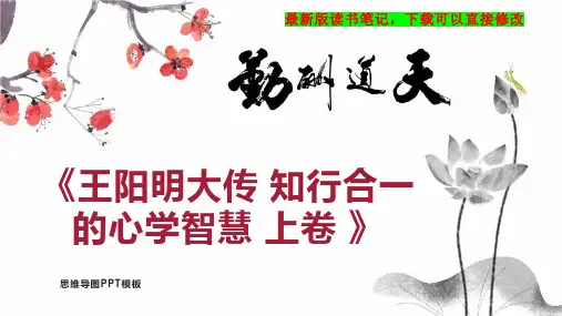 《王阳明大传 知行合一的心学智慧 上卷 》读书笔记思维导图PPT模板下载