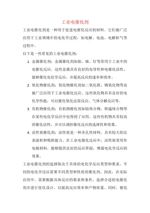 工业电催化剂