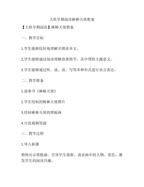 大班早期阅读棒棒天使教案