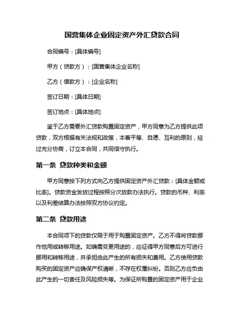 国营集体企业固定资产外汇贷款合同