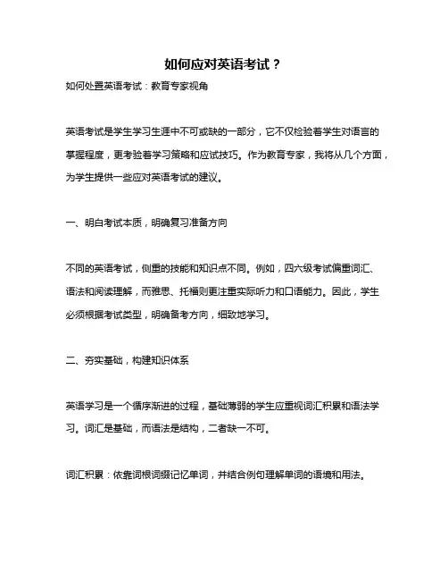 如何应对英语考试？