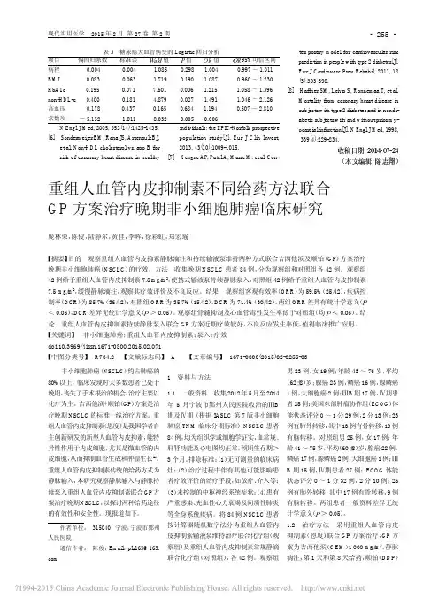 重组人血管内皮抑制素不同给药方法治疗晚期非小细胞肺癌临床研究_庞林荣