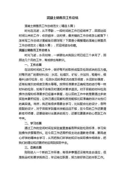 混凝土销售员工作总结范文（精选5篇）