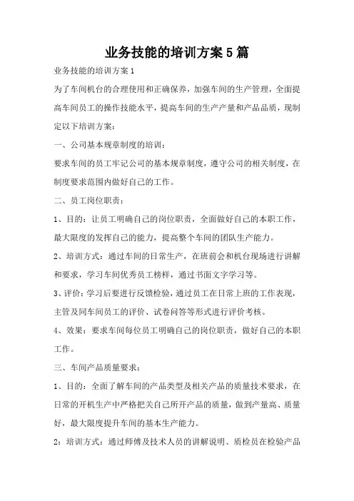 业务技能的培训方案5篇
