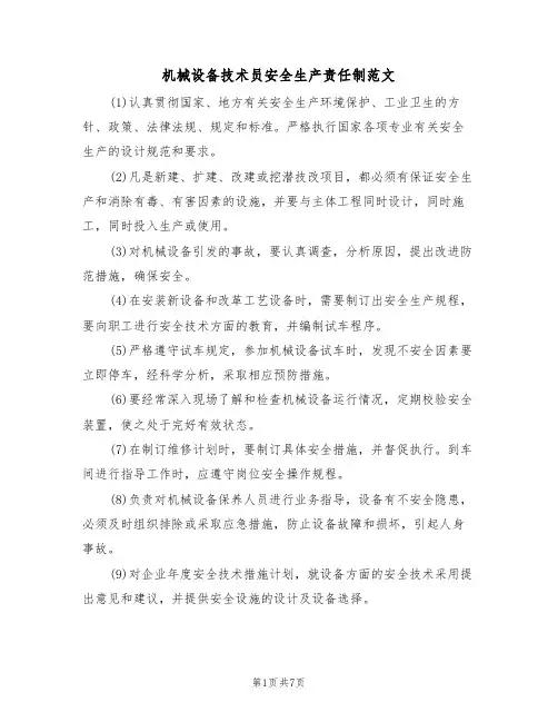 机械设备技术员安全生产责任制范文(4篇)