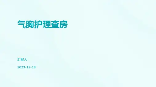 气胸护理查房