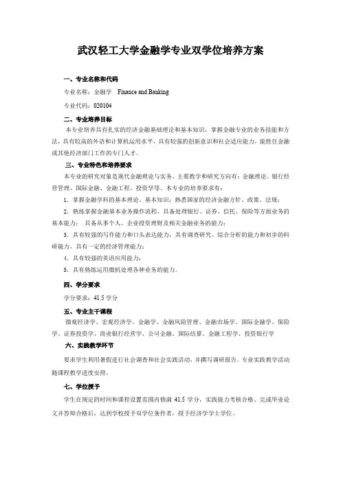武汉轻工大学金融学专业双学位培养方案