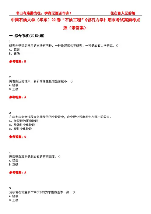 中国石油大学(华东)22春“石油工程”《岩石力学》期末考试高频考点版(带答案)试卷号4