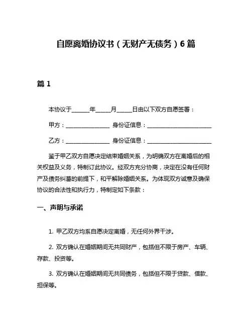 自愿离婚协议书(无财产无债务)6篇