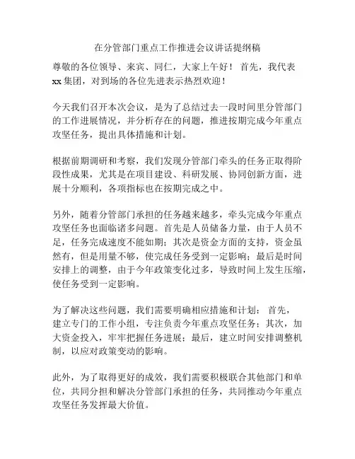 在分管部门重点工作推进会议讲话提纲稿