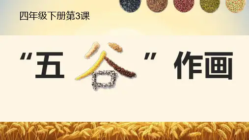  人教版 美术四年级下册 第3课 “五谷”作画(课件)