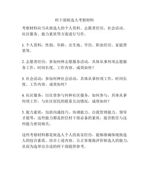村干部候选人考察材料