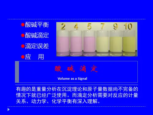 酸碱滴定