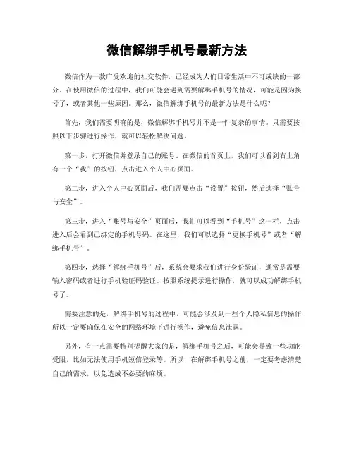 微信解绑手机号最新方法
