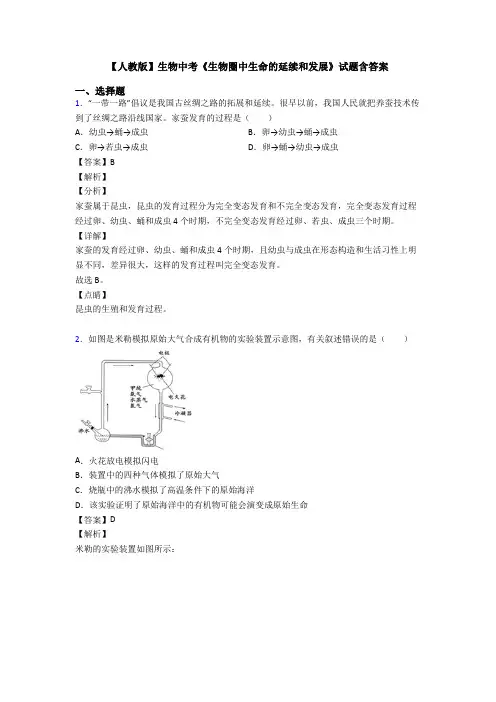 【人教版】生物中考《生物圈中生命的延续和发展》试题含答案