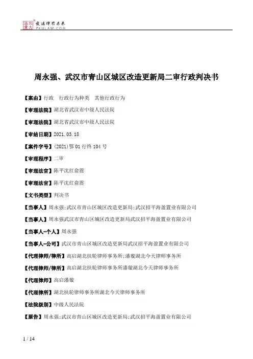 周永强、武汉市青山区城区改造更新局二审行政判决书