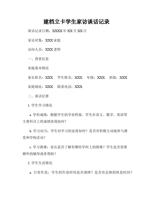 建档立卡学生家访谈话记录