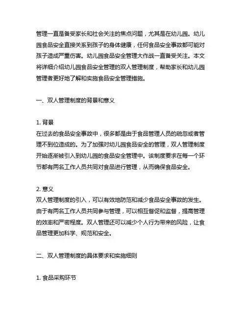 幼儿园食品安全管理大作战：双人管理制度详解 幼儿园食品安全