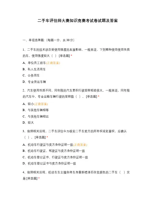 二手车评估师大赛知识竞赛考试卷试题及答案