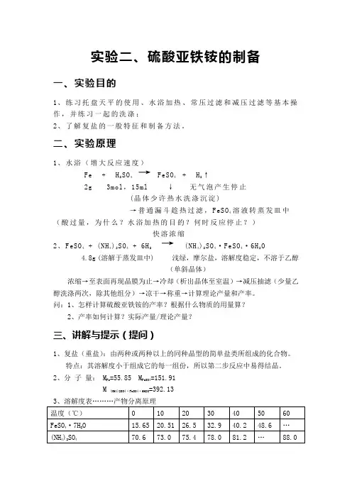 实验二  硫酸亚铁氨的制备