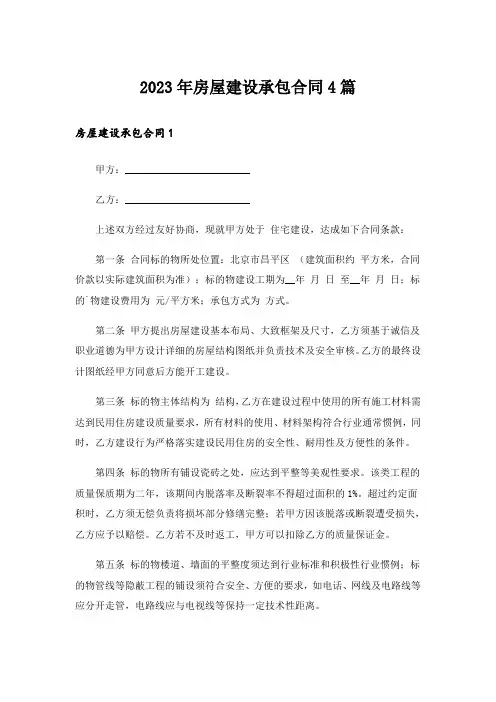 2023年房屋建设承包合同4篇