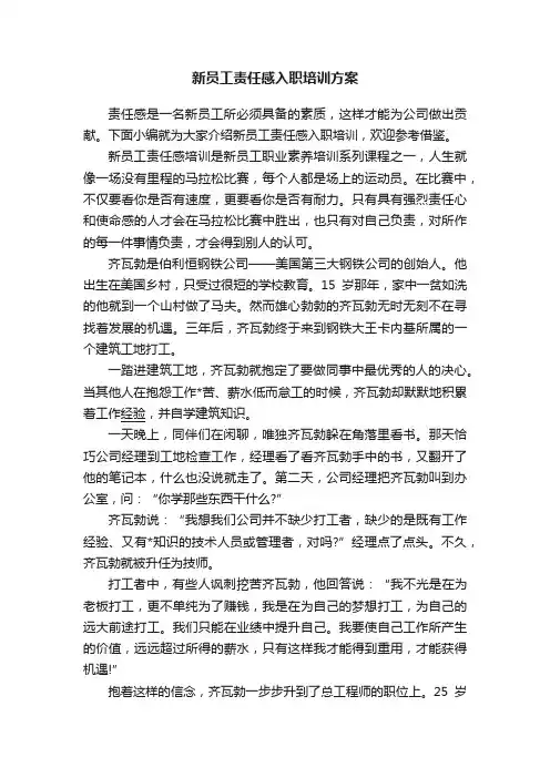 新员工责任感入职培训方案