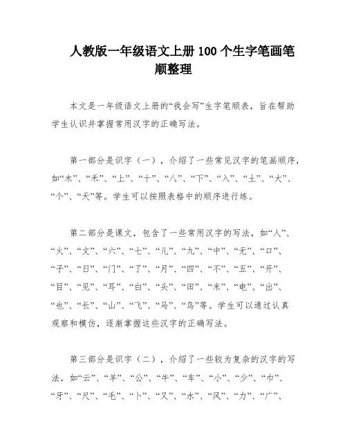 人教版一年级语文上册100个生字笔画笔顺整理