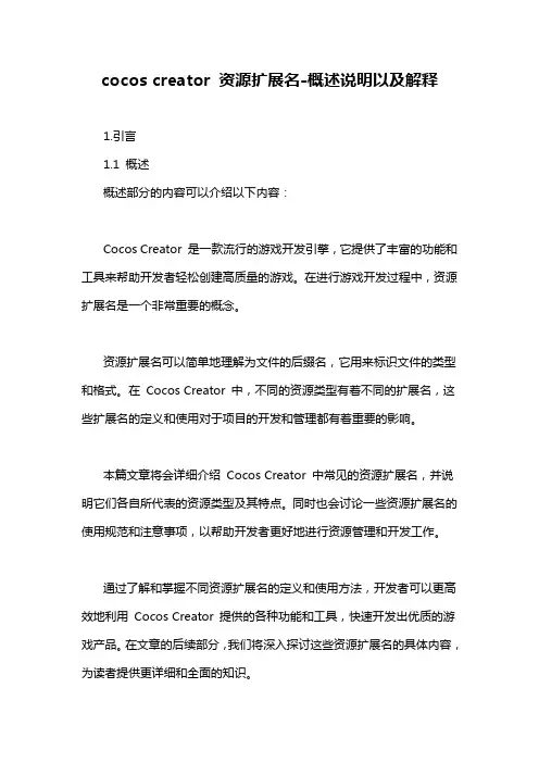 cocos creator 资源扩展名-概述说明以及解释