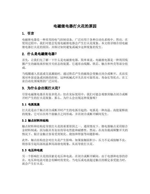 电磁继电器打火花的原因