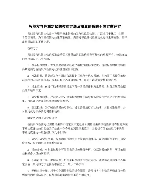 智能发气性测定仪的校准方法及测量结果的不确定度评定