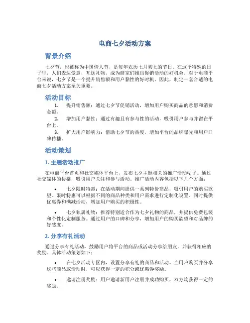 电商七夕活动方案