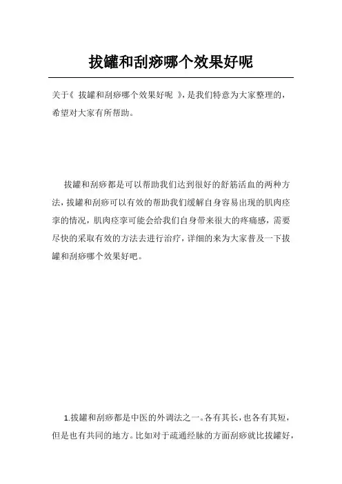 拔罐和刮痧哪个效果好呢