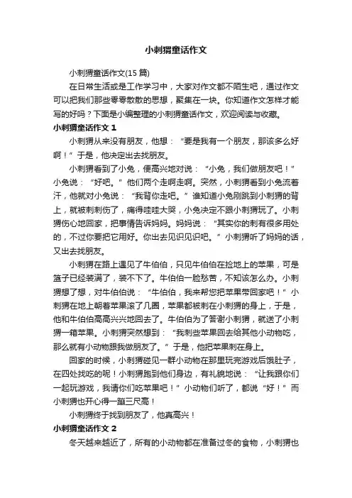 小刺猬童话作文（15篇）