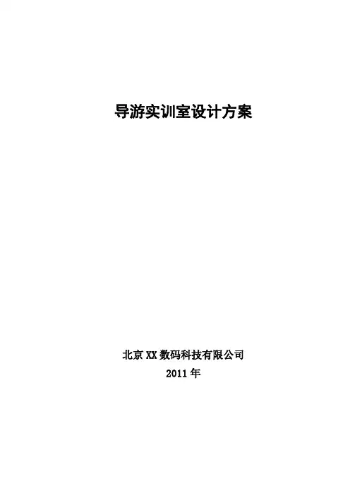 导游实训室设计方案