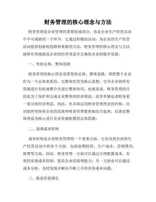 财务管理的核心理念与方法