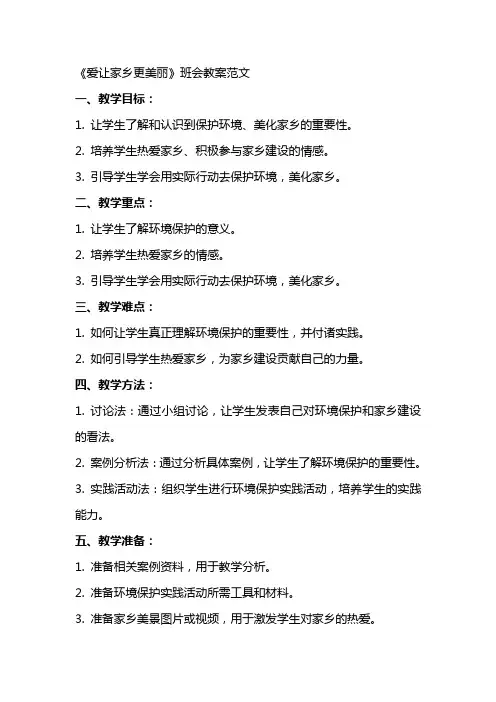 《爱让家乡更美丽》班会教案范文