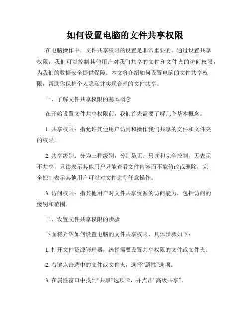 如何设置电脑的文件共享权限