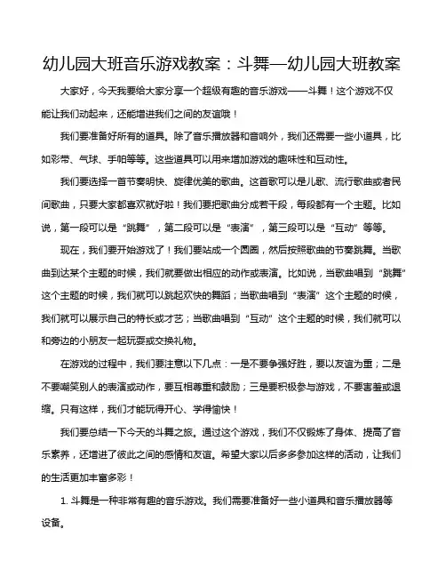 幼儿园大班音乐游戏教案：斗舞—幼儿园大班教案