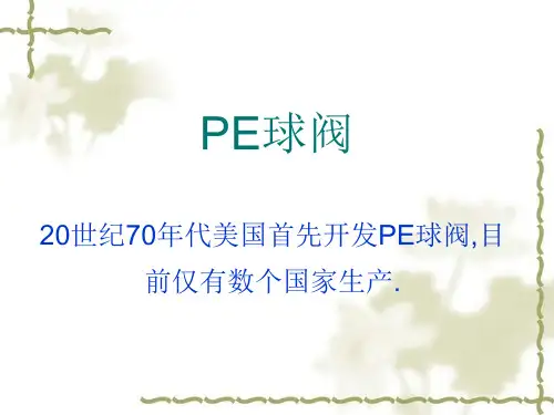 PE球阀