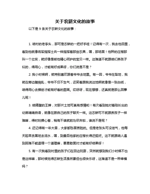关于农耕文化的故事
