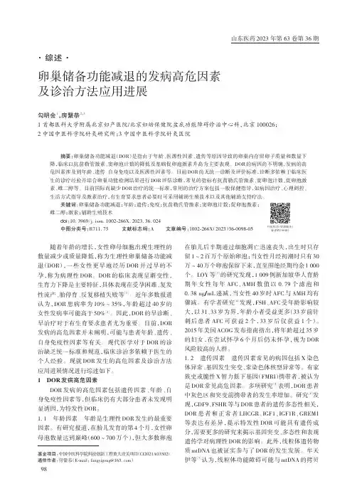 卵巢储备功能减退的发病高危因素及诊治方法应用进展