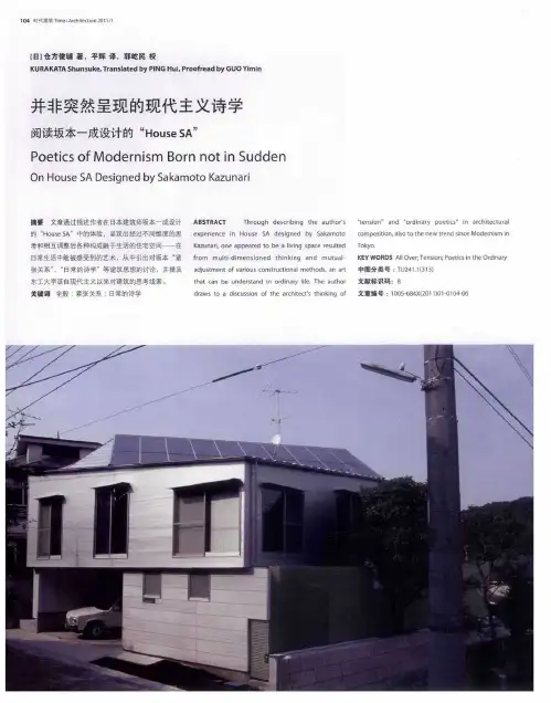 并非突然呈现的现代主义诗学  阅读坂本一成设计的“House SA”